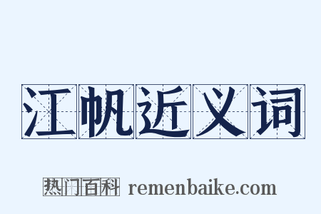 江帆近义词是什么意思的图片